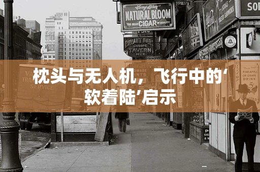 枕头与无人机，飞行中的‘软着陆’启示
