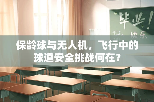 保龄球与无人机，飞行中的球道安全挑战何在？