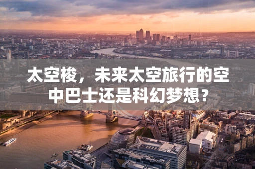 太空梭，未来太空旅行的空中巴士还是科幻梦想？