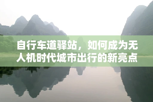 自行车道驿站，如何成为无人机时代城市出行的新亮点？