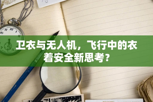 卫衣与无人机，飞行中的衣着安全新思考？