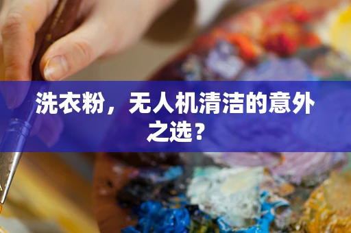 洗衣粉，无人机清洁的意外之选？