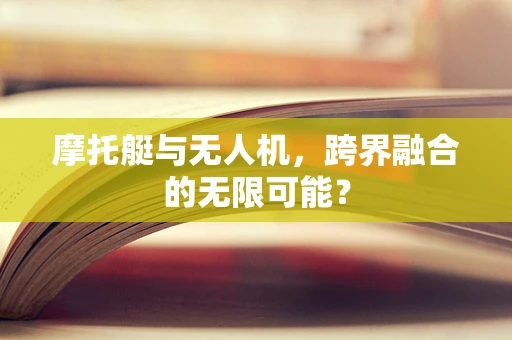 摩托艇与无人机，跨界融合的无限可能？