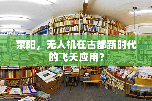 荥阳，无人机在古都新时代的飞天应用？