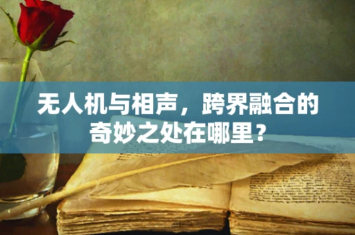 无人机与相声，跨界融合的奇妙之处在哪里？