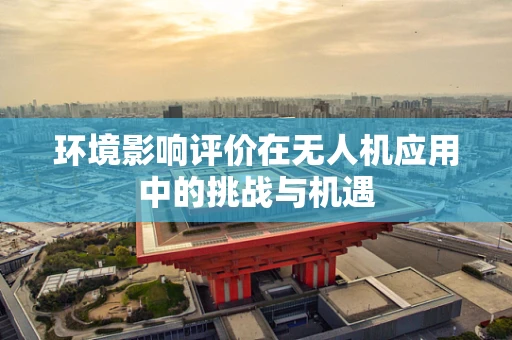 环境影响评价在无人机应用中的挑战与机遇