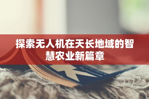 探索无人机在天长地域的智慧农业新篇章