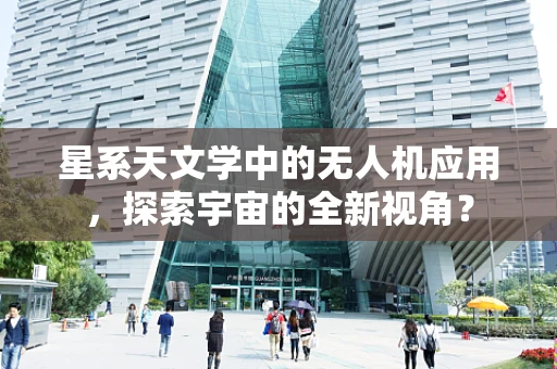 星系天文学中的无人机应用，探索宇宙的全新视角？