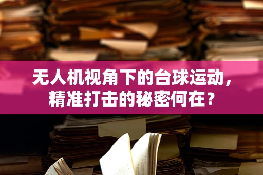 无人机视角下的台球运动，精准打击的秘密何在？