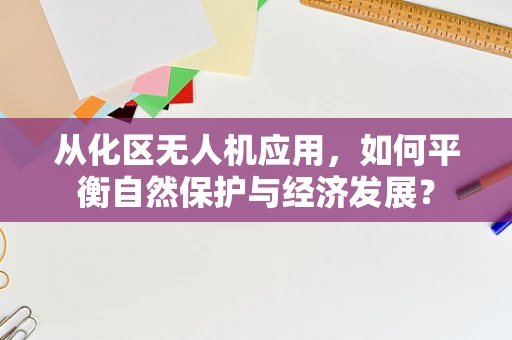 从化区无人机应用，如何平衡自然保护与经济发展？