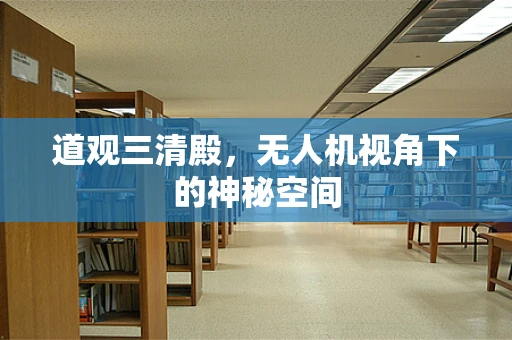 道观三清殿，无人机视角下的神秘空间