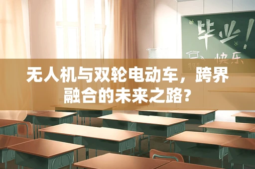 无人机与双轮电动车，跨界融合的未来之路？