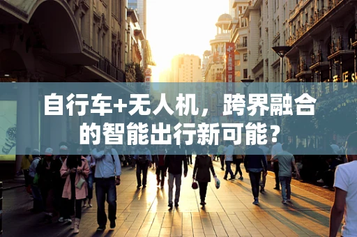 自行车+无人机，跨界融合的智能出行新可能？