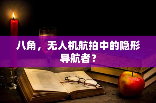 八角，无人机航拍中的隐形导航者？