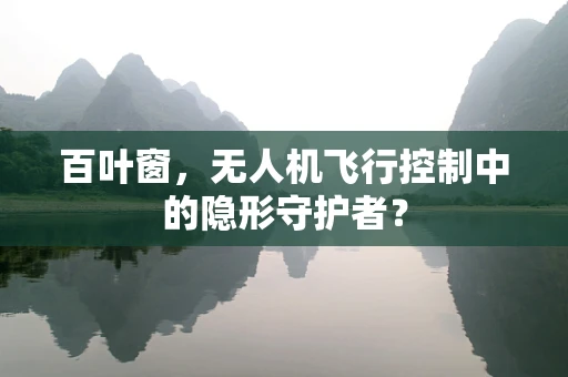 百叶窗，无人机飞行控制中的隐形守护者？