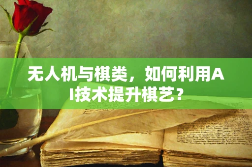 无人机与棋类，如何利用AI技术提升棋艺？