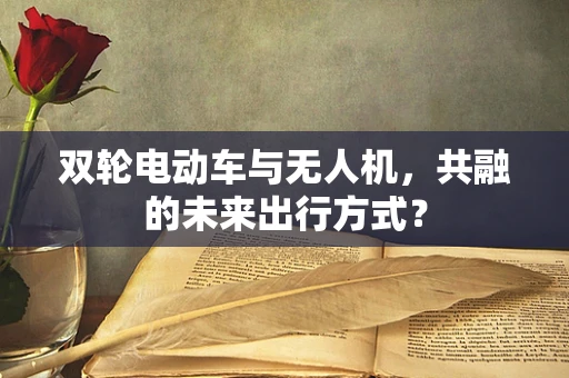 双轮电动车与无人机，共融的未来出行方式？