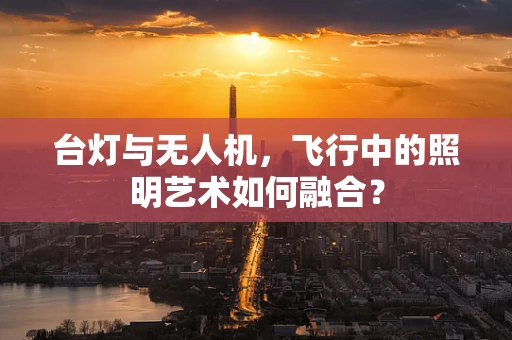台灯与无人机，飞行中的照明艺术如何融合？
