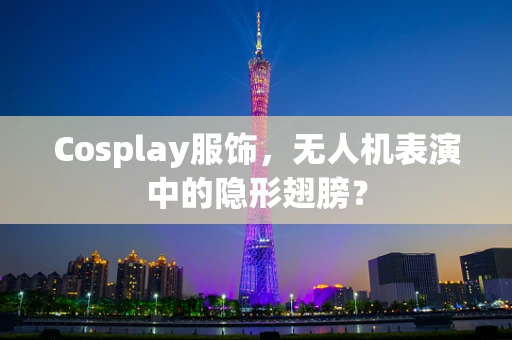 Cosplay服饰，无人机表演中的隐形翅膀？