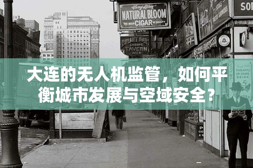 大连的无人机监管，如何平衡城市发展与空域安全？