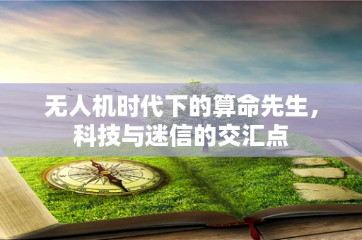 无人机时代下的算命先生，科技与迷信的交汇点