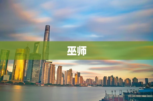 巫师