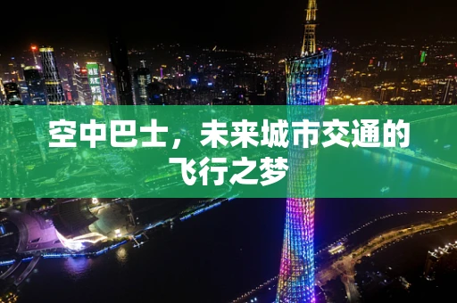 空中巴士，未来城市交通的飞行之梦