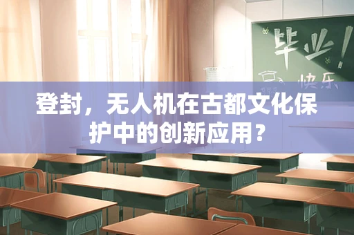 登封，无人机在古都文化保护中的创新应用？