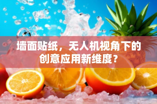墙面贴纸，无人机视角下的创意应用新维度？