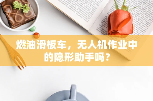 燃油滑板车，无人机作业中的隐形助手吗？