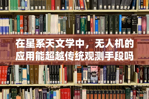 在星系天文学中，无人机的应用能超越传统观测手段吗？