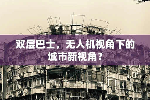 双层巴士，无人机视角下的城市新视角？