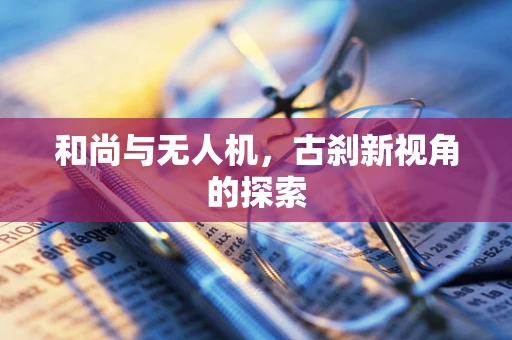 和尚与无人机，古刹新视角的探索