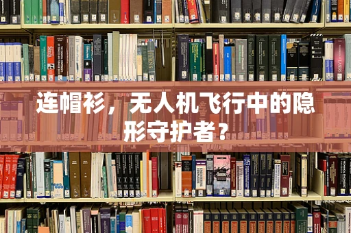 连帽衫，无人机飞行中的隐形守护者？