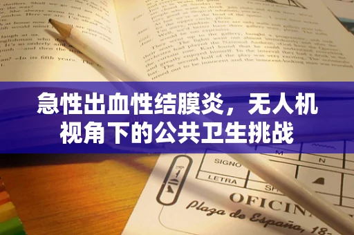 急性出血性结膜炎，无人机视角下的公共卫生挑战