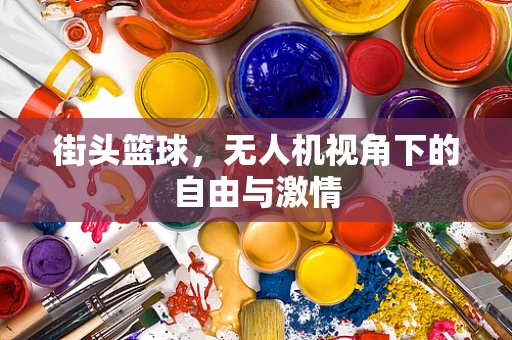 街头篮球，无人机视角下的自由与激情