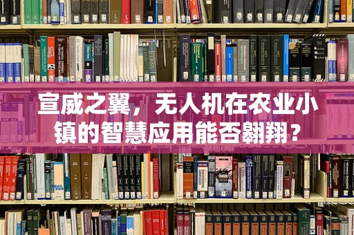 宣威之翼，无人机在农业小镇的智慧应用能否翱翔？