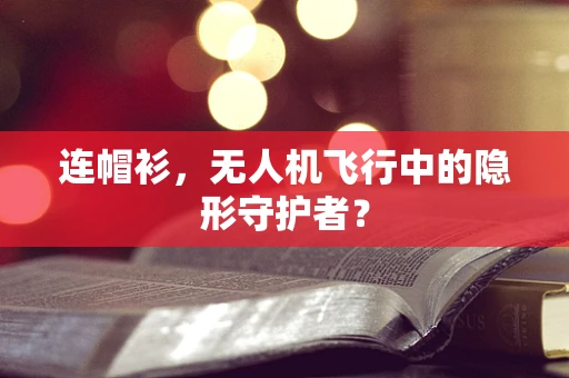 连帽衫，无人机飞行中的隐形守护者？