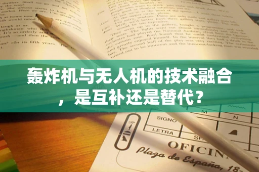 轰炸机与无人机的技术融合，是互补还是替代？