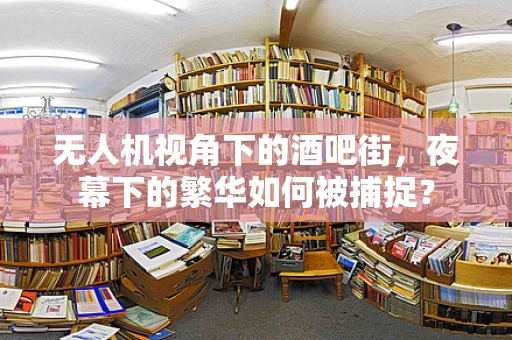 无人机视角下的酒吧街，夜幕下的繁华如何被捕捉？