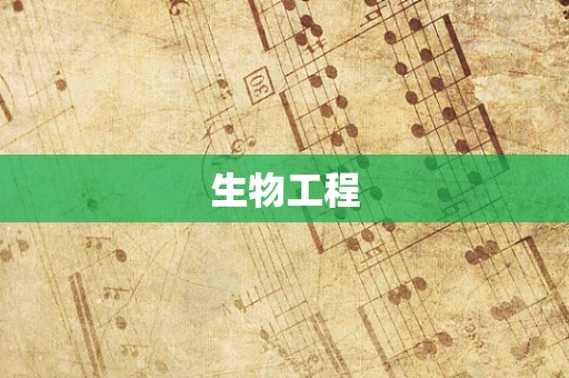 生物工程