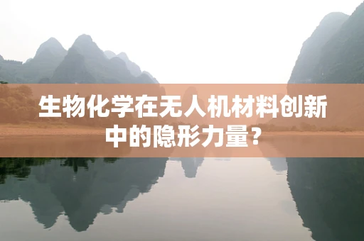 生物化学在无人机材料创新中的隐形力量？
