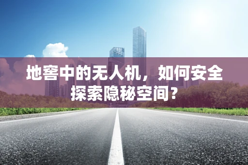 地窖中的无人机，如何安全探索隐秘空间？