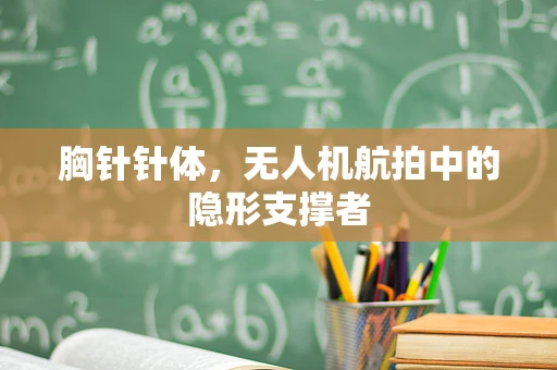 胸针针体，无人机航拍中的隐形支撑者