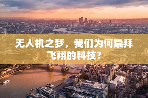 无人机之梦，我们为何崇拜飞翔的科技？