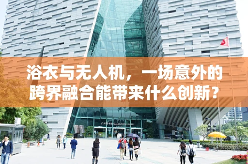 浴衣与无人机，一场意外的跨界融合能带来什么创新？