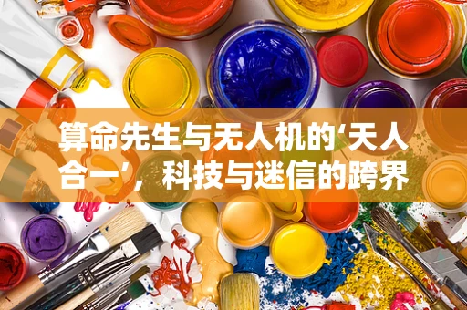 算命先生与无人机的‘天人合一’，科技与迷信的跨界对话