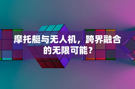 摩托艇与无人机，跨界融合的无限可能？