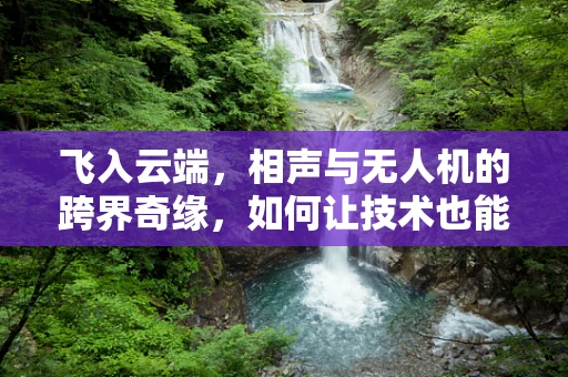 飞入云端，相声与无人机的跨界奇缘，如何让技术也能逗乐人心？