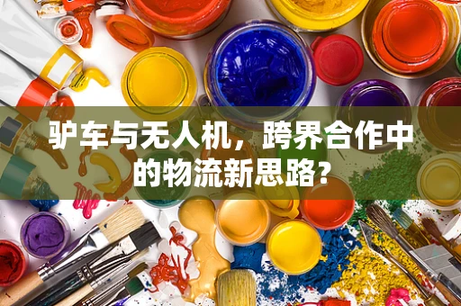 驴车与无人机，跨界合作中的物流新思路？